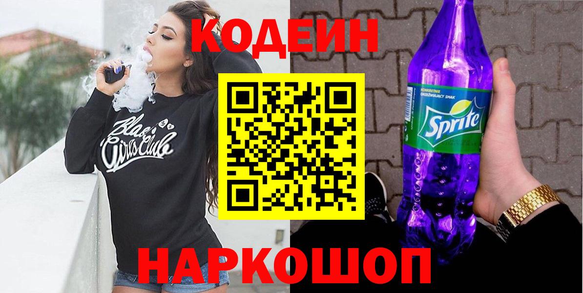 Codein напиток Lean (лин) Шатура