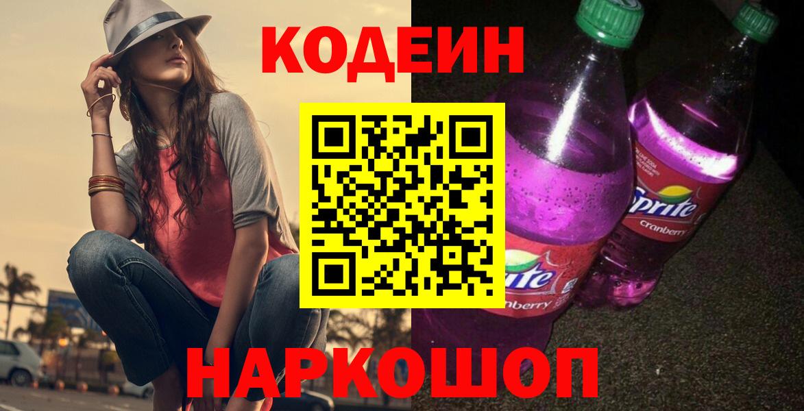 Кодеин Purple Drank  Вход с VPN  Шатура 